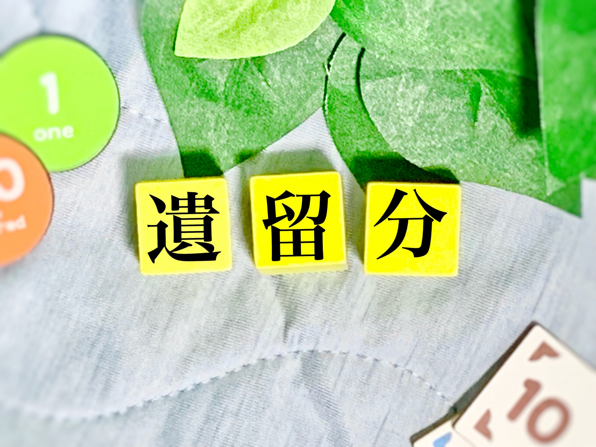 相続の遺留分の基礎知識｜割合や計算方法についても解説